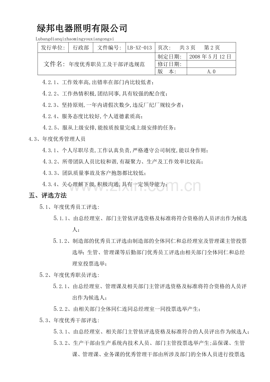 年优秀员工及干部评选规范.doc_第2页