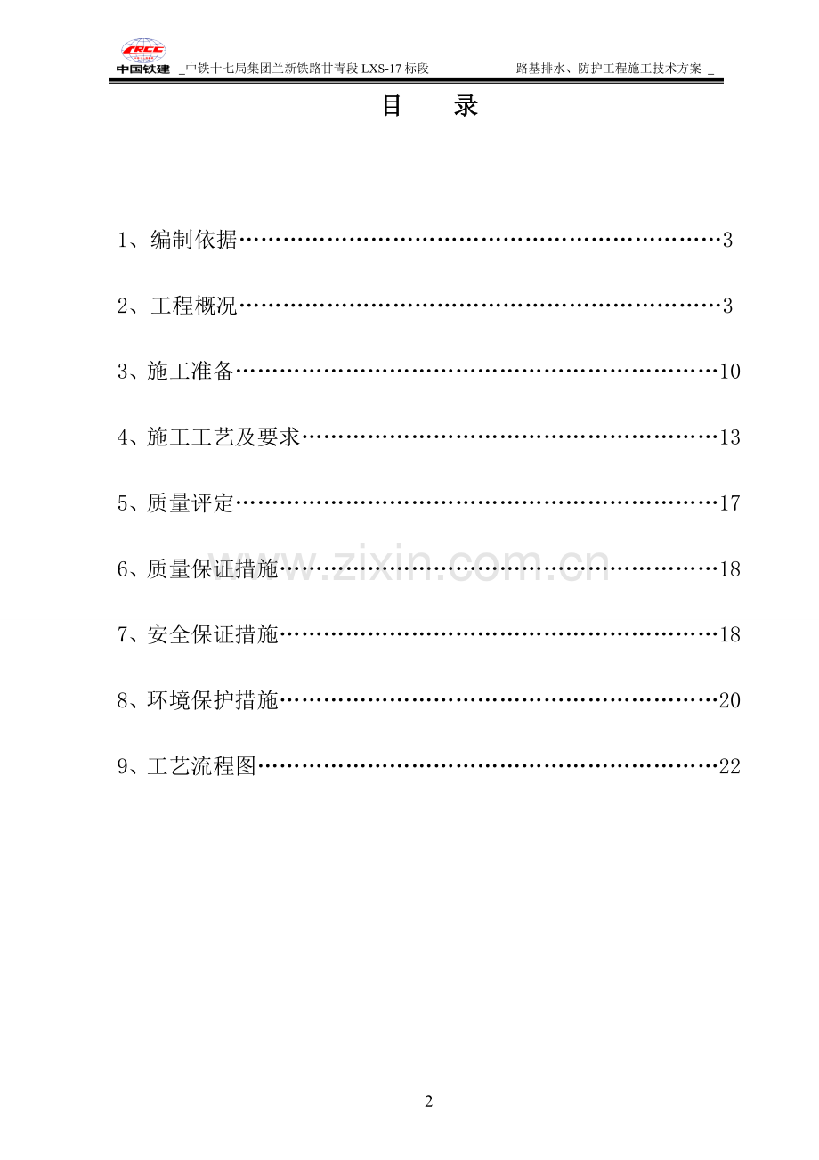 兰新铁路路基排水防护工程施工技术方案.doc_第2页