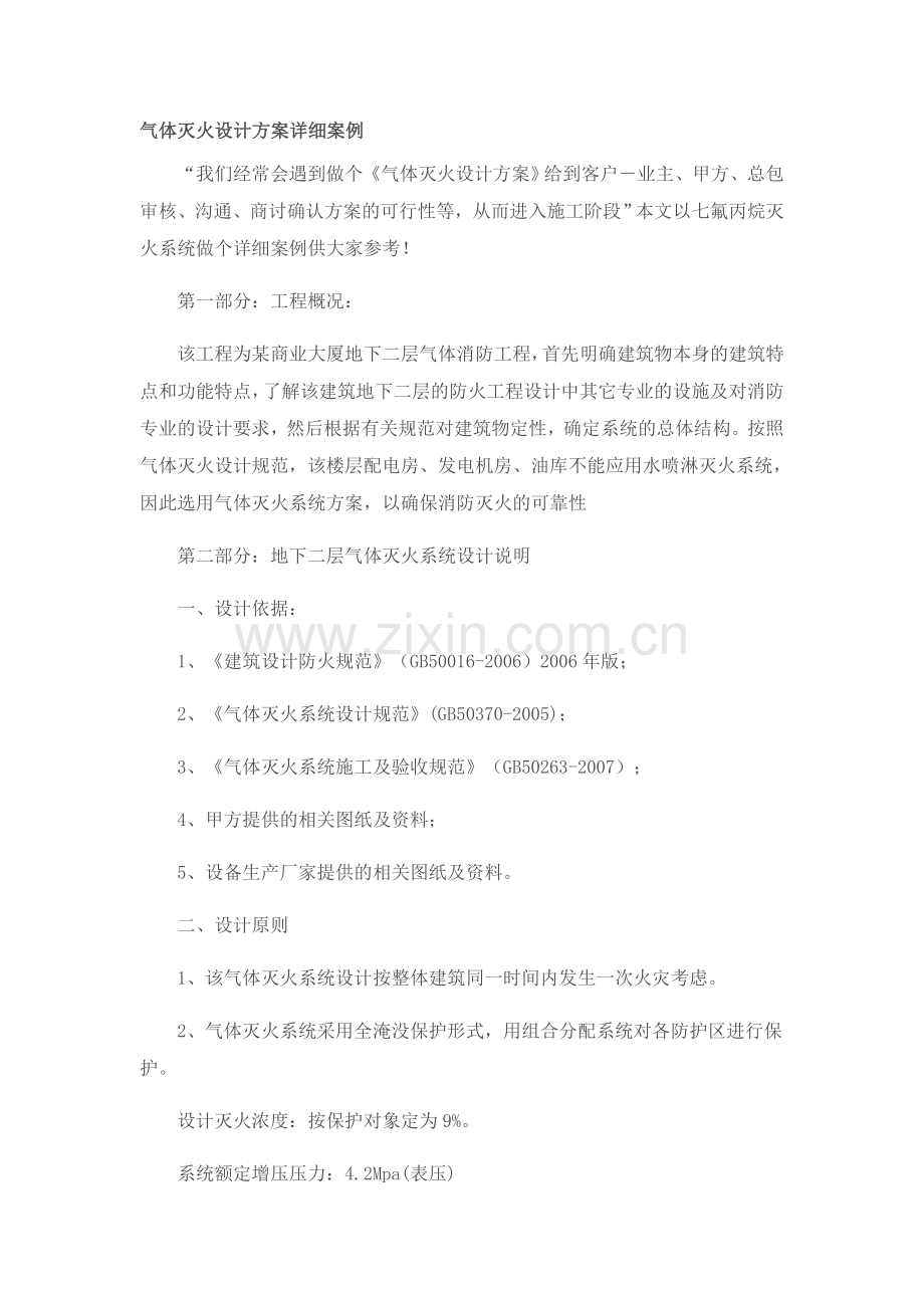 气体灭火设计方案详细案例教案.doc_第1页