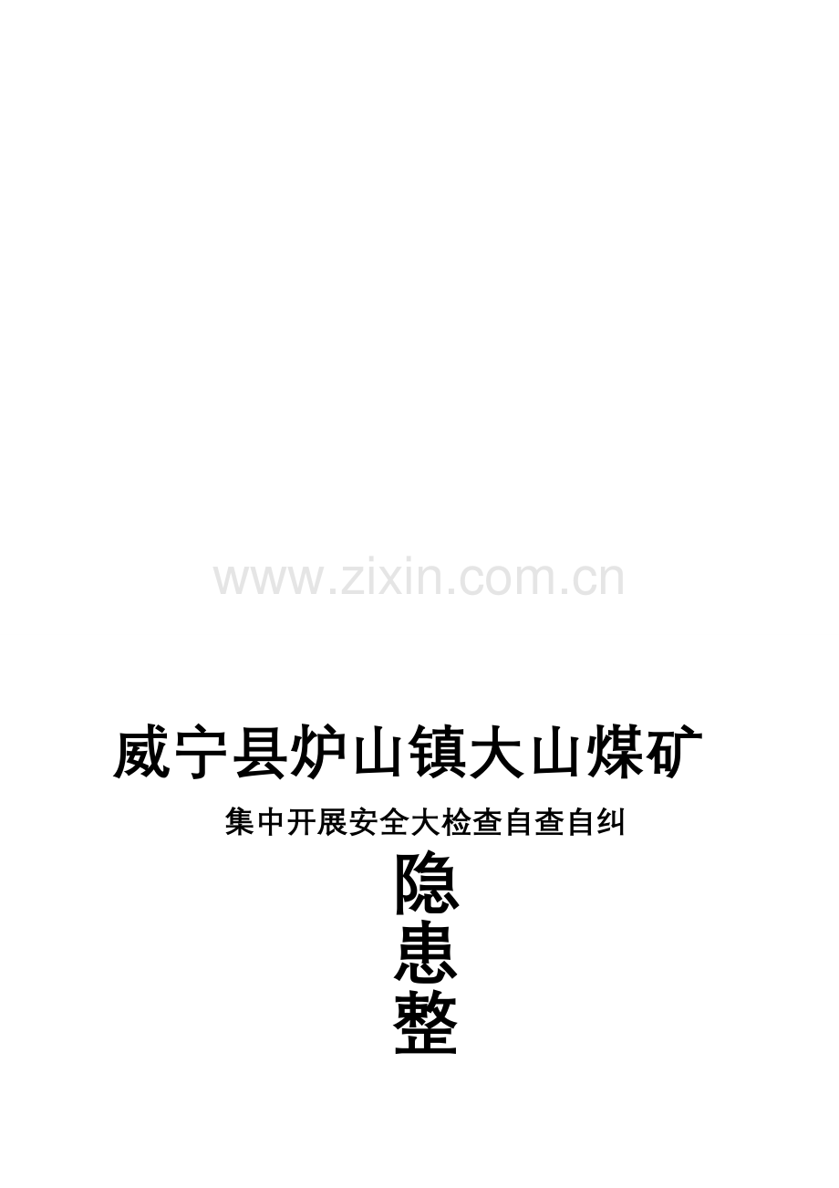 大山煤矿七条规定安全大检查自查自纠安全隐患整改方案措施.doc_第1页