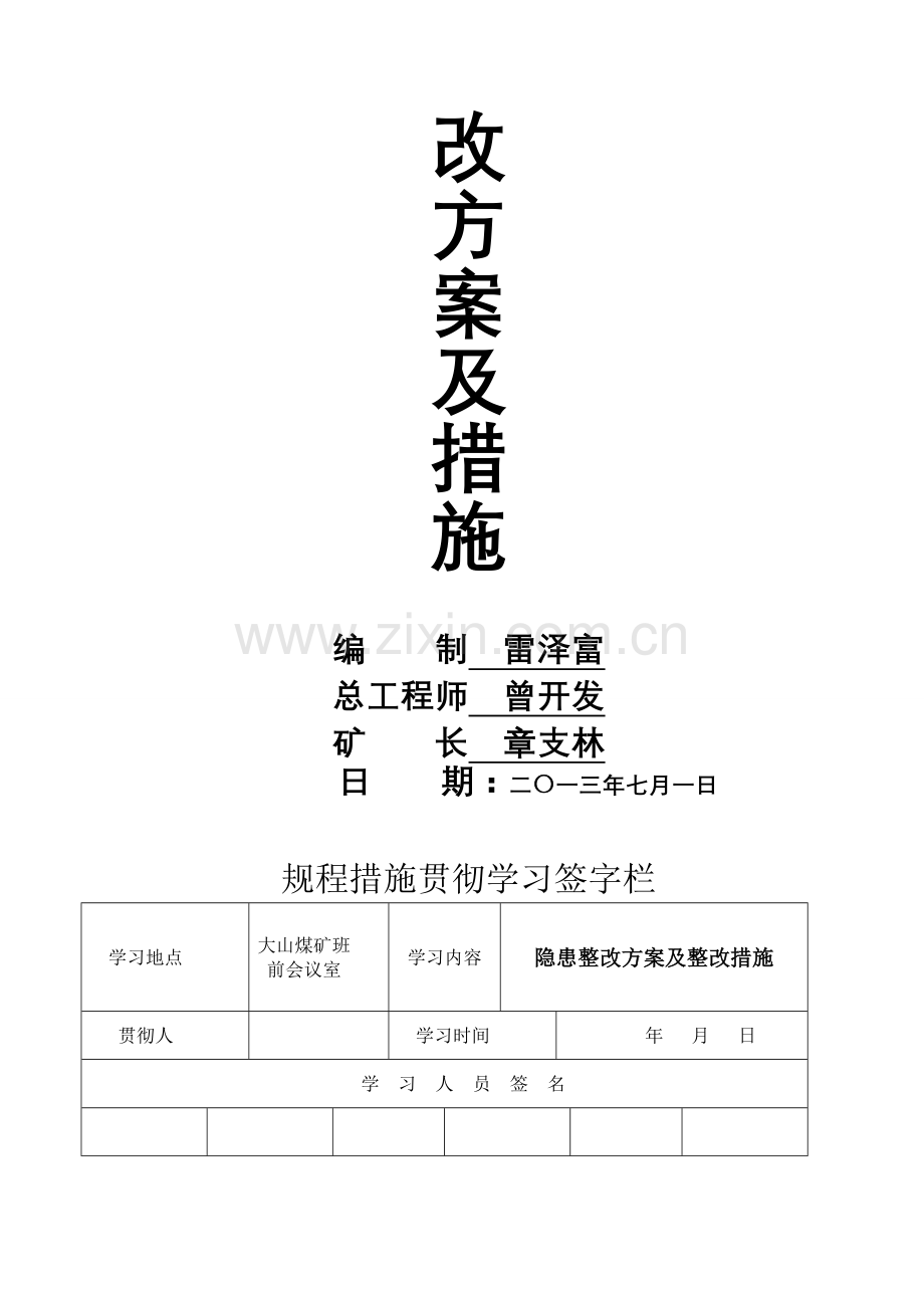 大山煤矿七条规定安全大检查自查自纠安全隐患整改方案措施.doc_第2页