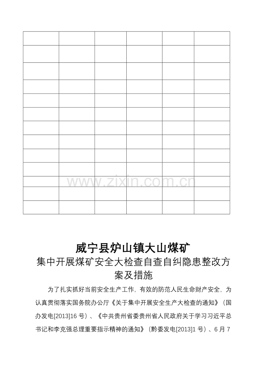 大山煤矿七条规定安全大检查自查自纠安全隐患整改方案措施.doc_第3页