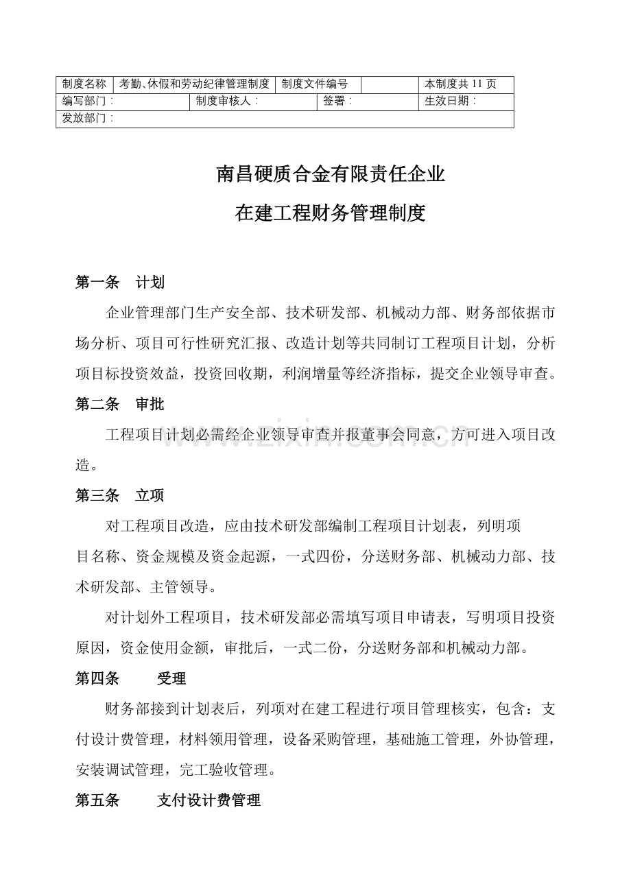 公司工程项目财务管理制度样本.doc_第1页