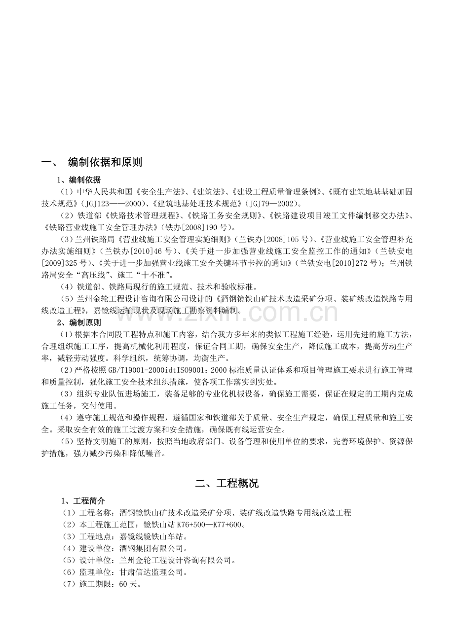 镜铁山矿区改造施工组织设计(终稿).doc_第1页