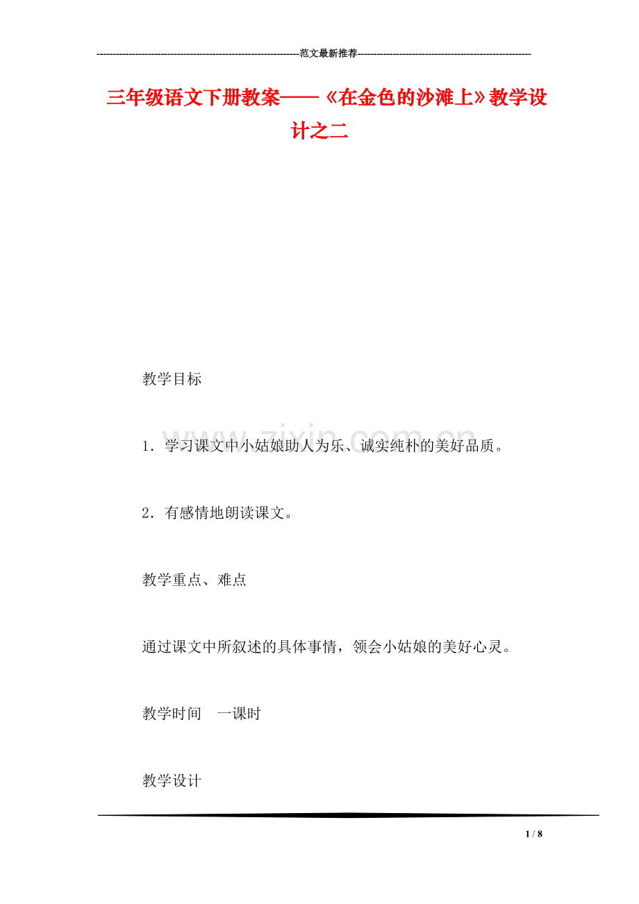 三年级语文下册教案——《在金色的沙滩上》教学设计之二.doc_第1页