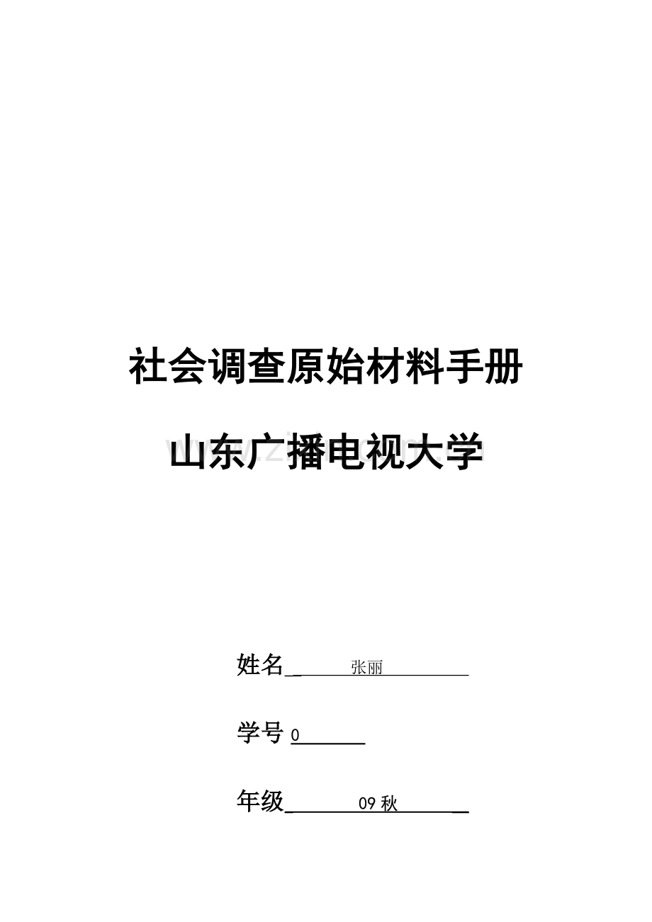 小学教育情况基本调查报告样本.doc_第1页