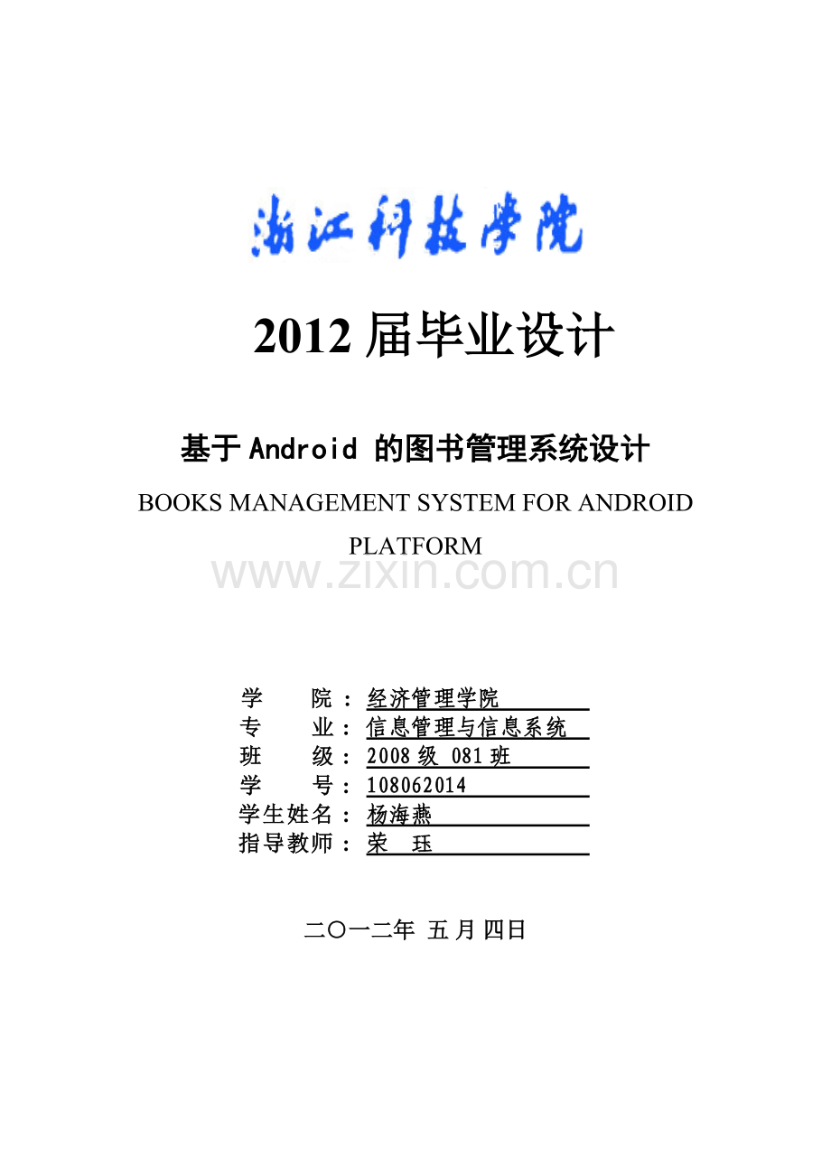 基于Android的图书管理系统设计.doc_第1页