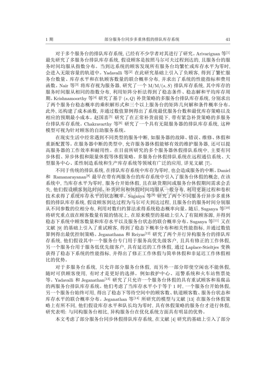 部分服务台同步多重休假的排队库存系统.pdf_第2页