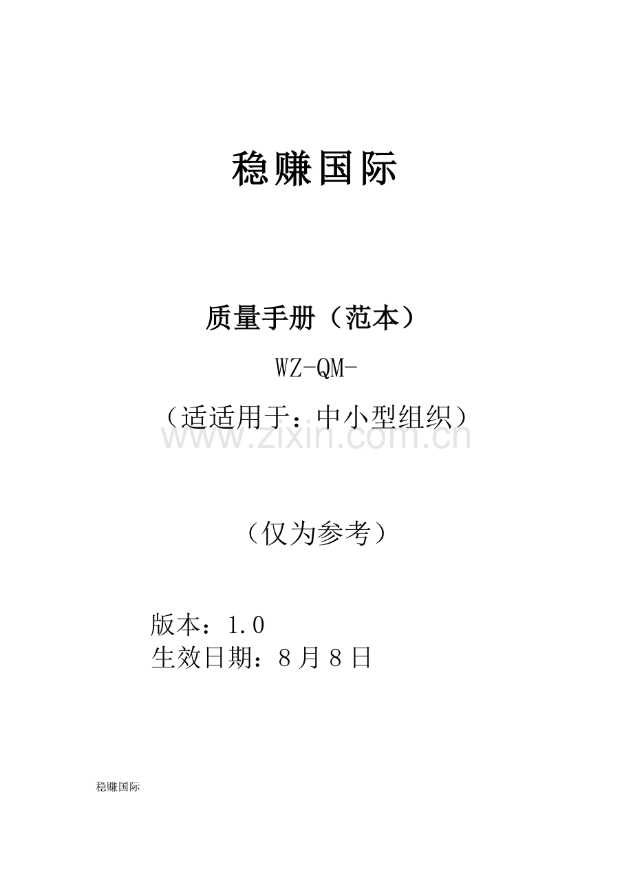 国际公司质量手册样本.doc_第1页