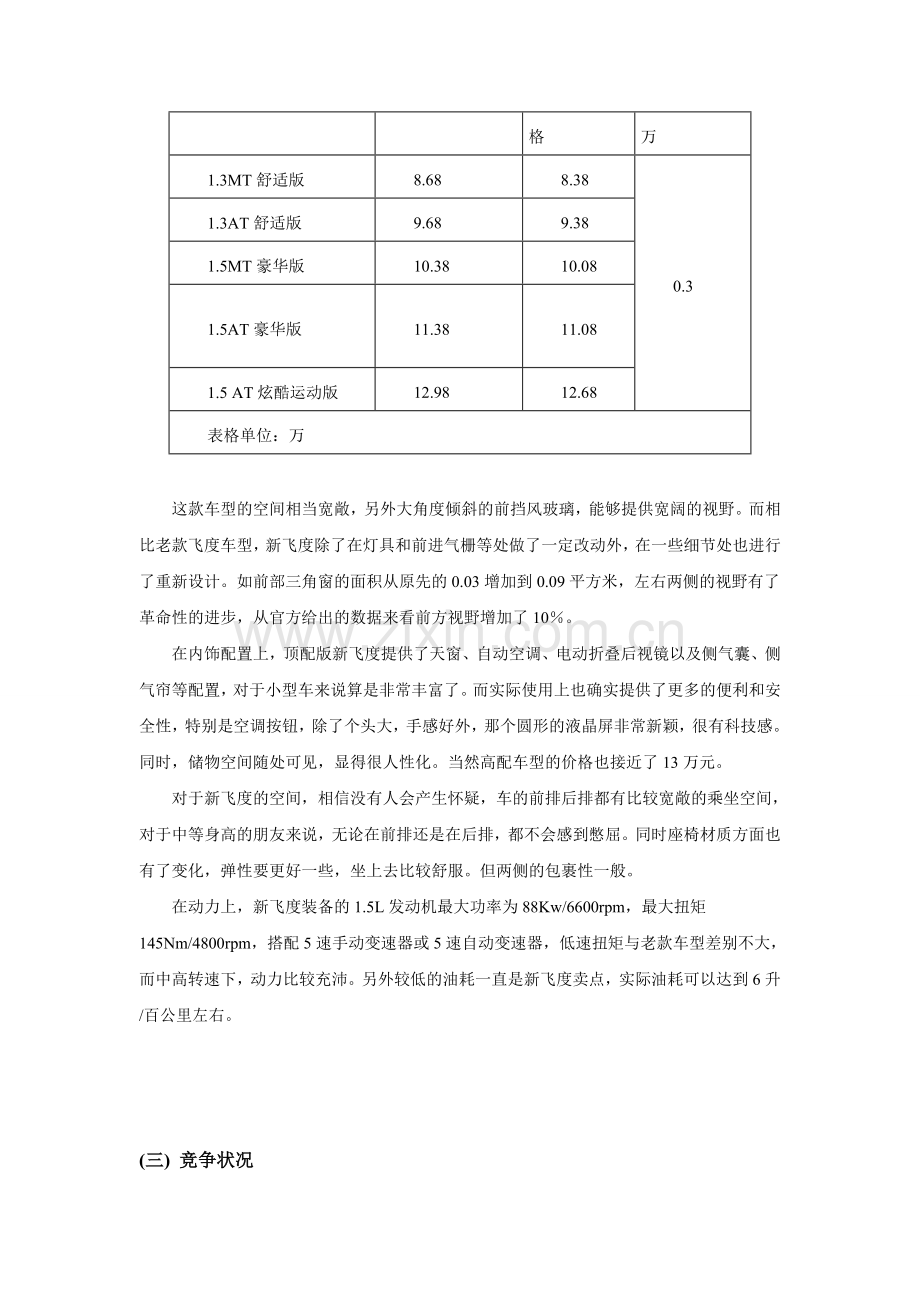 飞度营销策划书DOC.doc_第3页