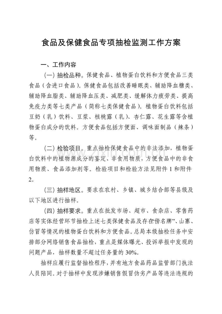 食品及保健食品专项抽检监测工作方案上海食品药品监督管理局.doc_第1页