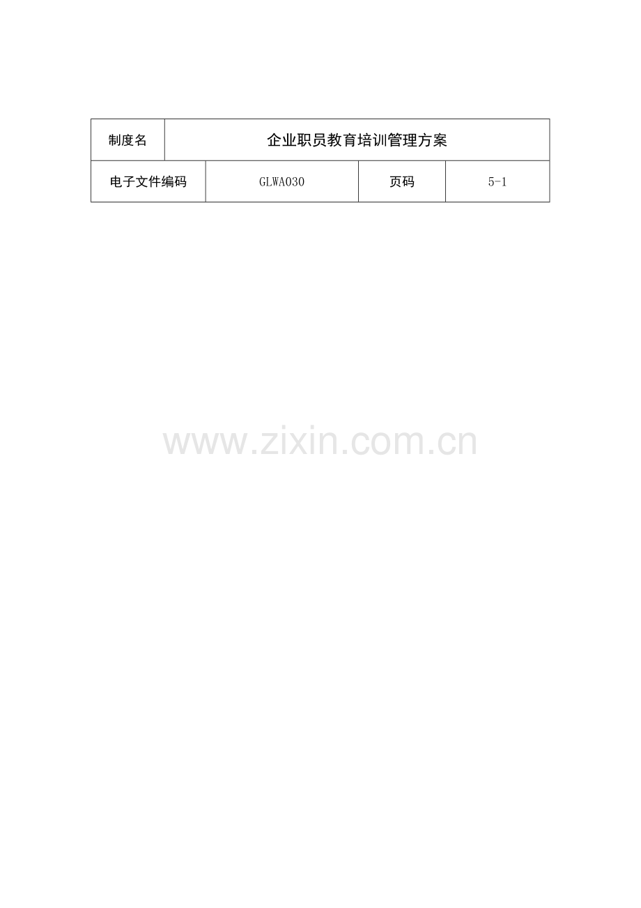 公司员工教育培训管理方案模板样本.doc_第1页