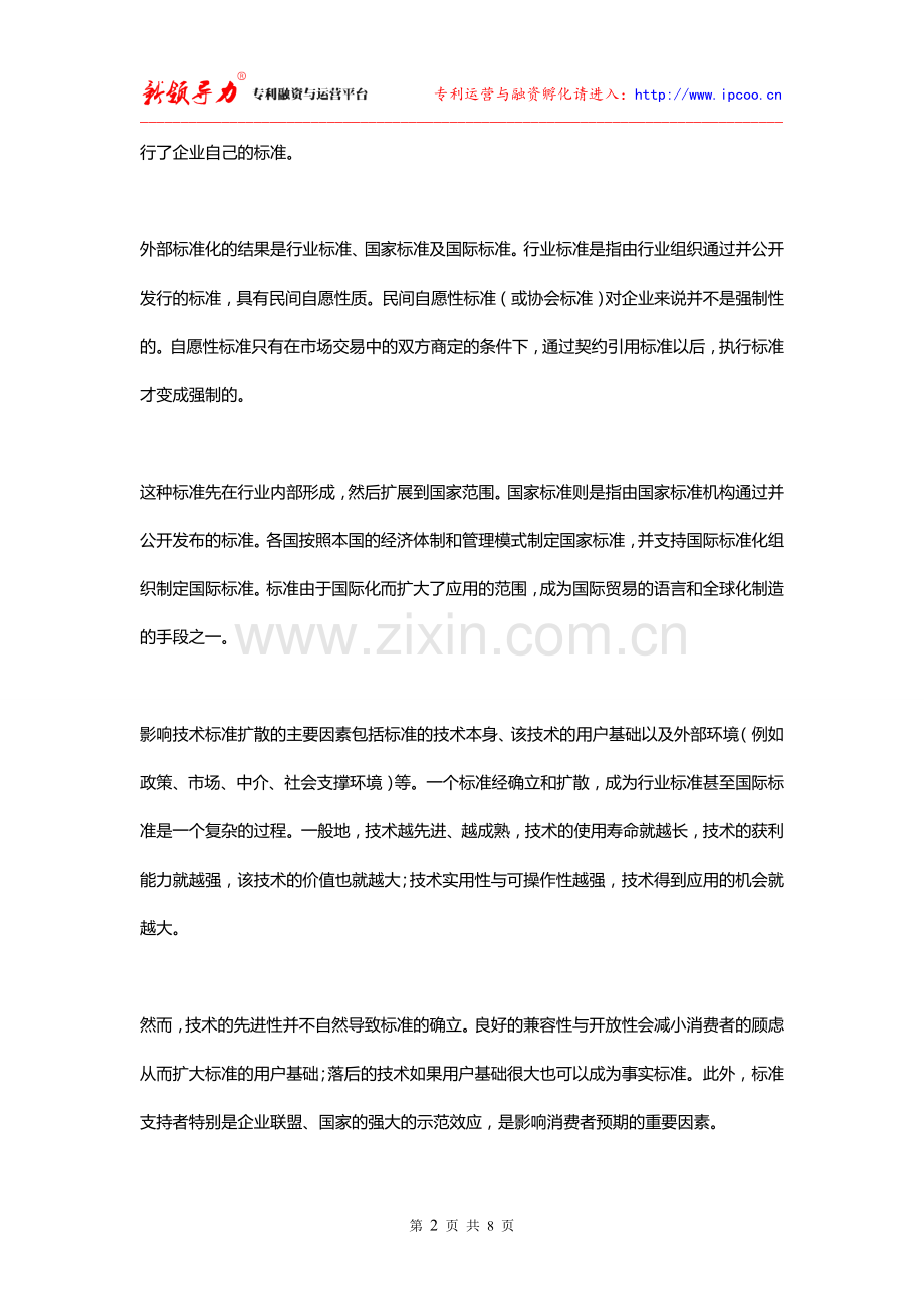 行业标准的形成和扩散以及产业化分析.doc_第2页