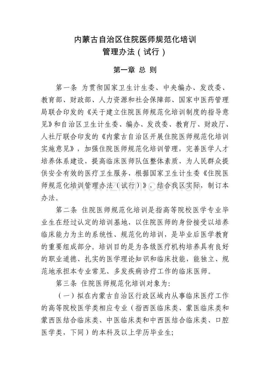 内蒙古自治区住院医师规范化培训信息管理系统.doc_第1页