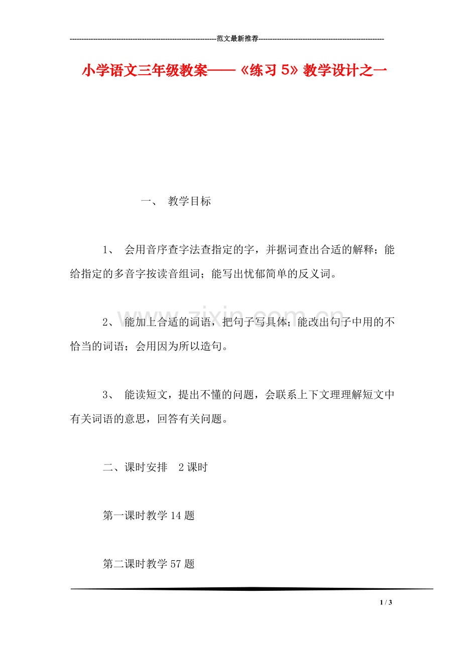 小学语文三年级教案——《练习5》教学设计之一.doc_第1页