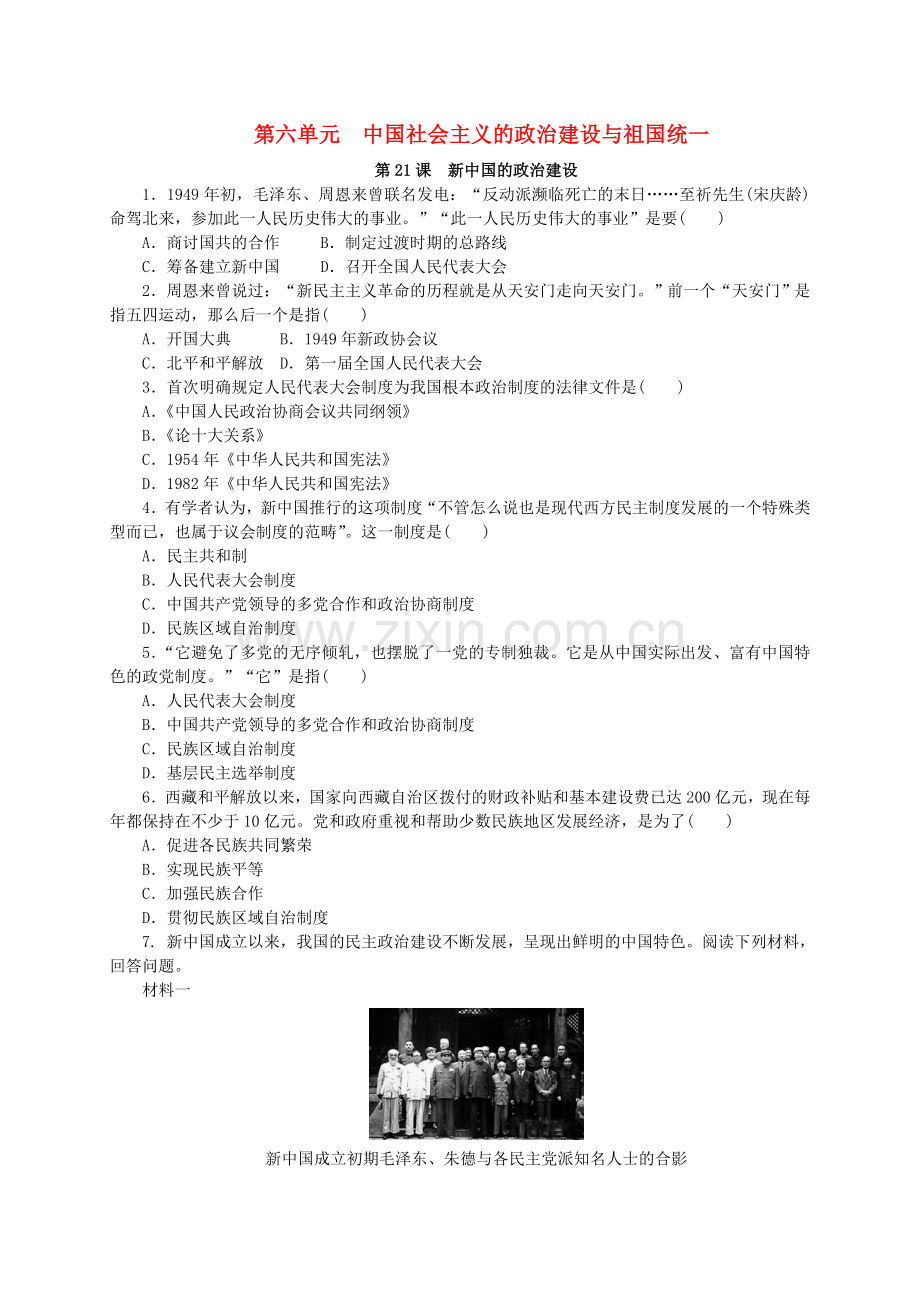 高中历史中国社会主义的政治建设与祖国统一练习册岳麓版必修1.doc_第1页