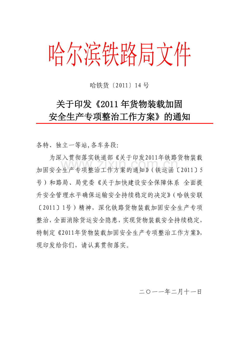 货物装载加固安全生产专项整治工作方案.doc_第1页