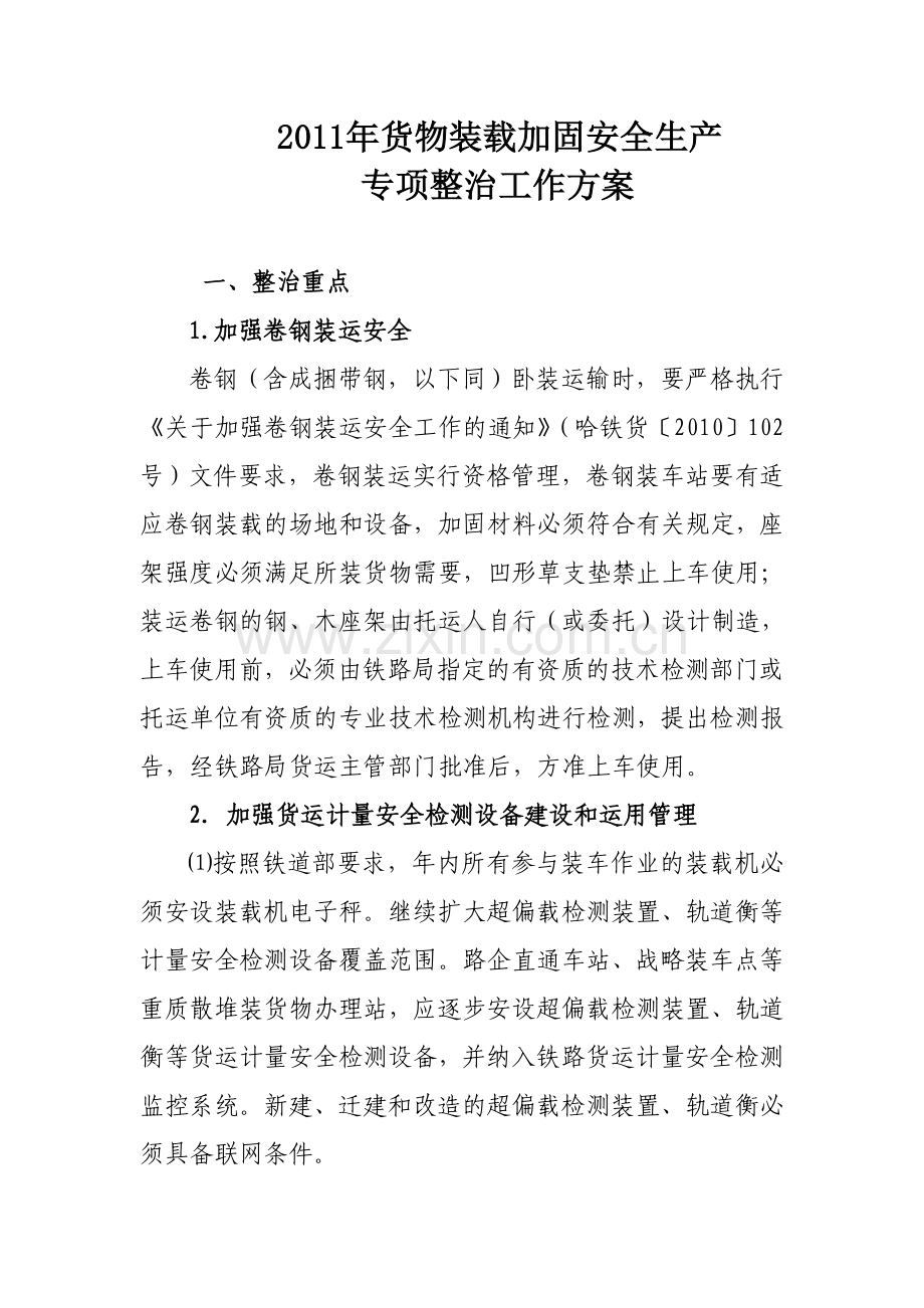 货物装载加固安全生产专项整治工作方案.doc_第2页