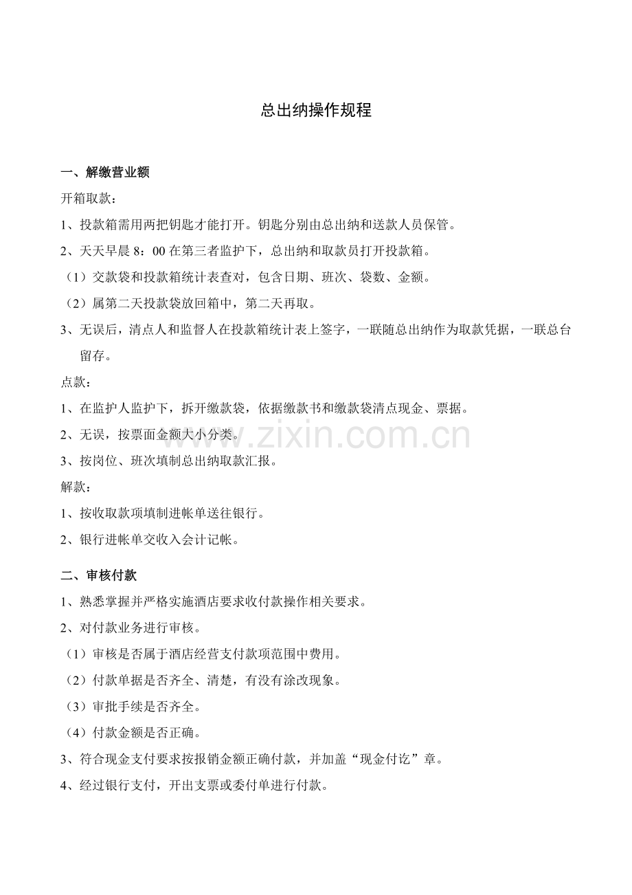 总出纳操作规程样本.doc_第1页