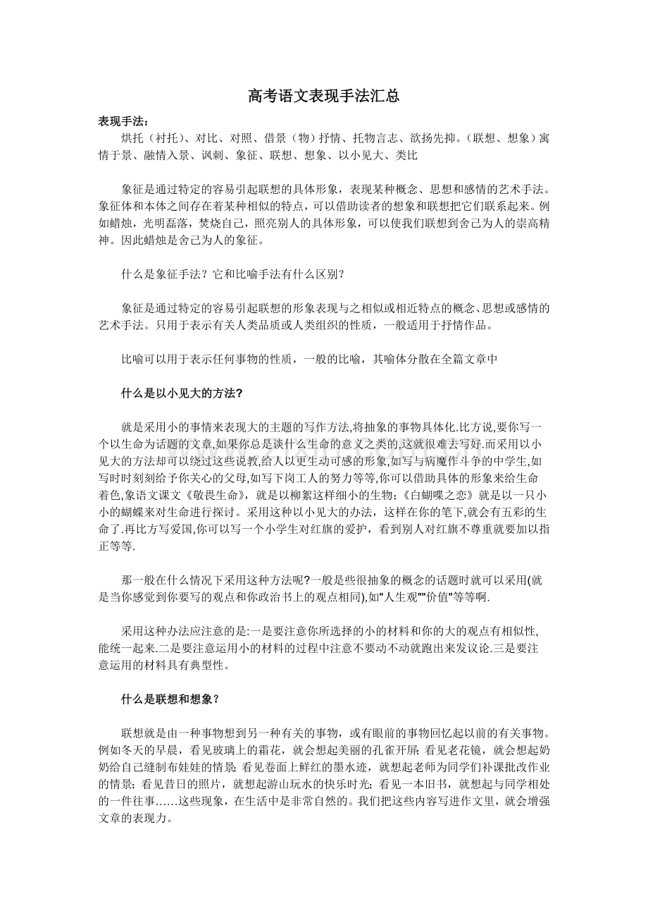 高考语文各种表现手法汇总.doc_第1页