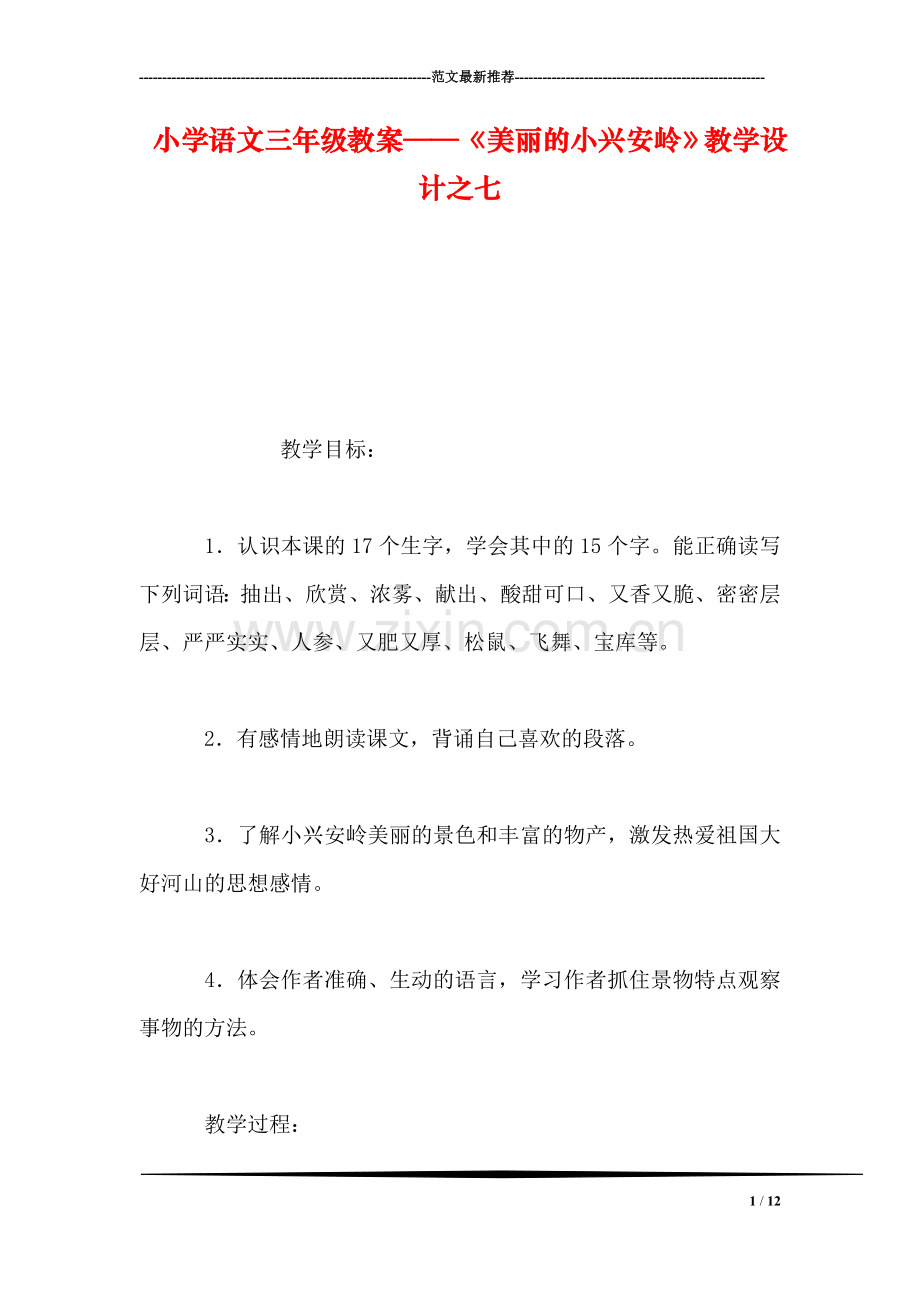 小学语文三年级教案——《美丽的小兴安岭》教学设计之七-0.doc_第1页