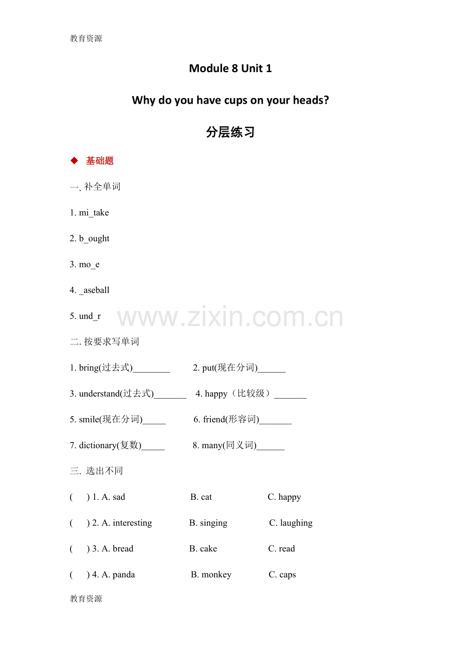 六年级下册英语一课一练Module-8-Unit-1-Why-do-you-have-cups-on-your-heads外研社学习专用.docx_第1页