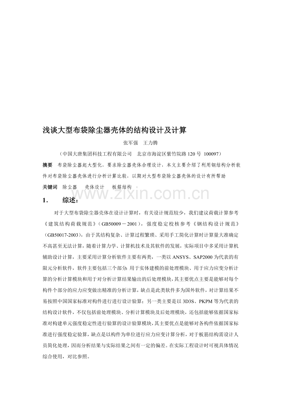 《浅谈大型布袋除尘器壳体的结构设计及计算》.doc_第1页