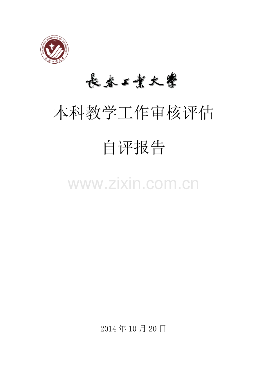 长春工业大学本科教学工作审核评估自评报告.docx_第1页