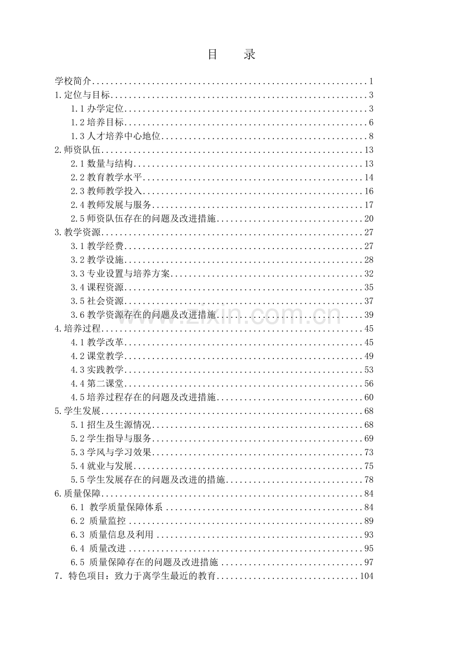 长春工业大学本科教学工作审核评估自评报告.docx_第2页