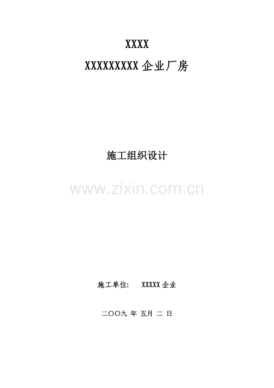 公司厂房施工组织设计编制样本.doc_第3页