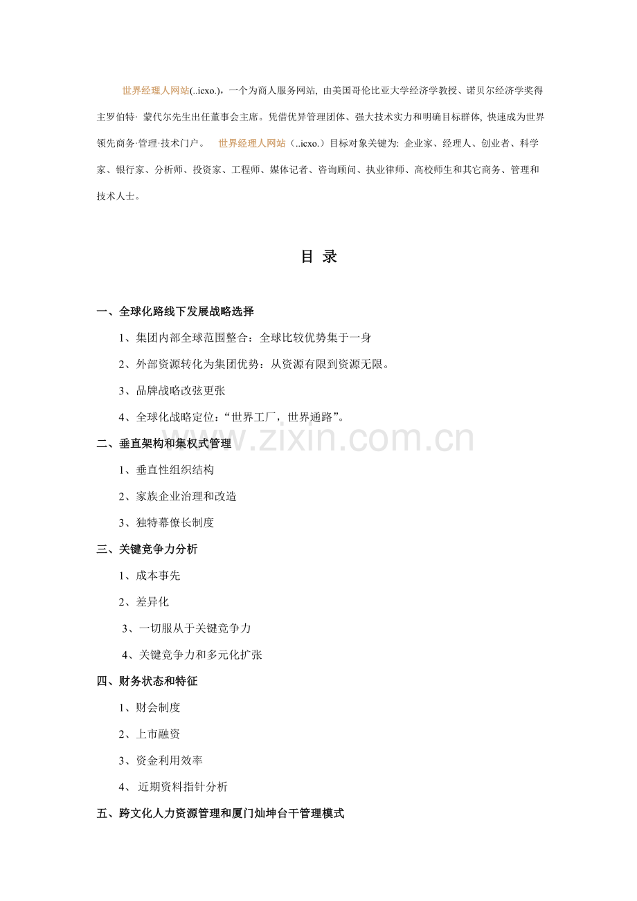 台资企业集团调研报告样本.doc_第2页