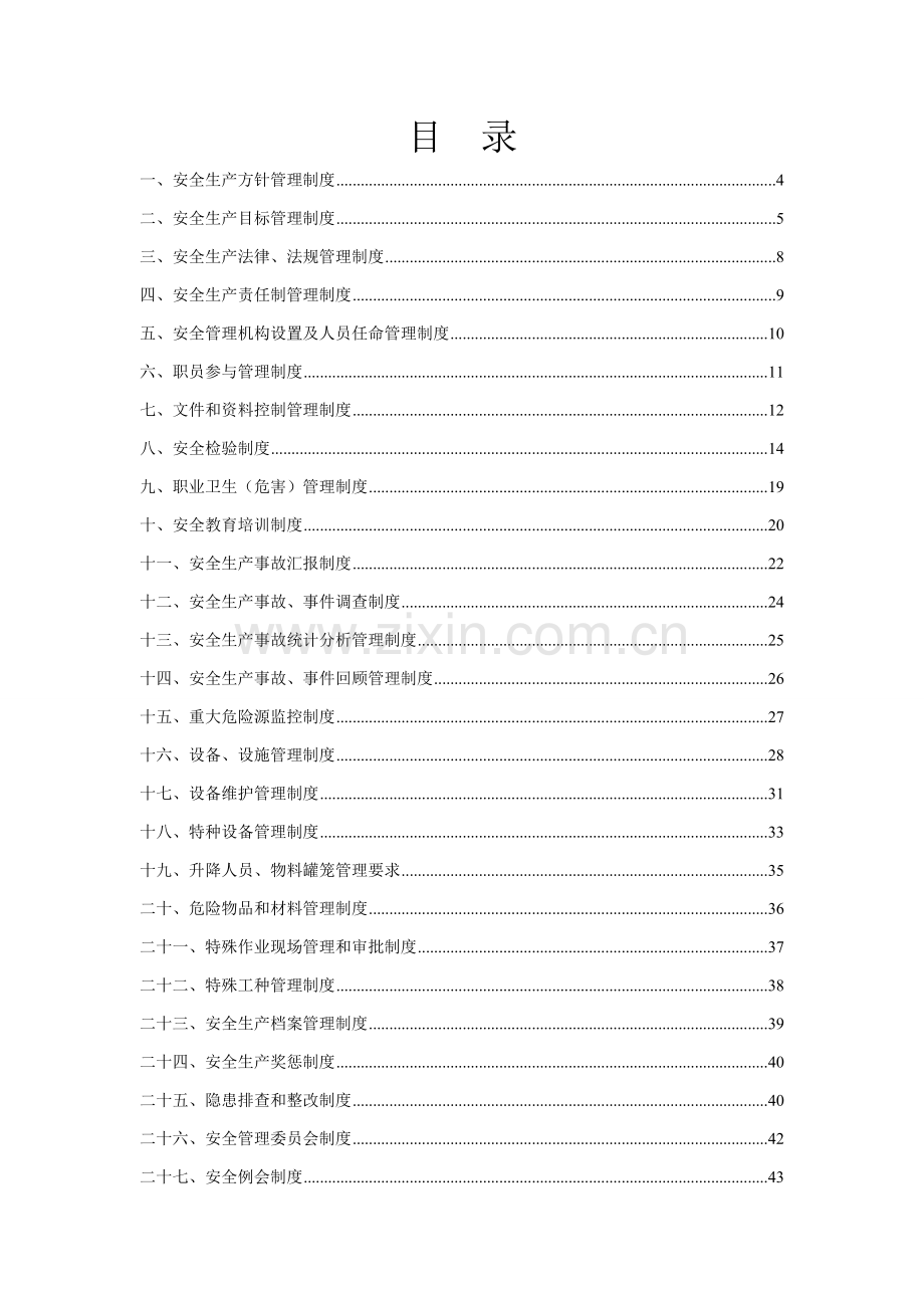 安全生产管理制度汇编新编(5)样本.doc_第2页