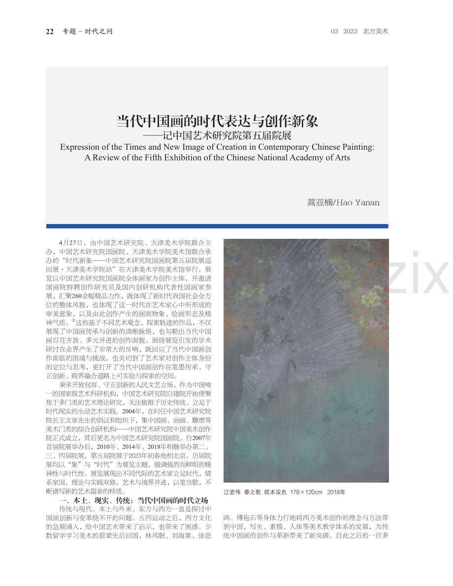 当代中国画的时代表达与创作新象——记中国艺术研究院第五届院展.pdf_第1页