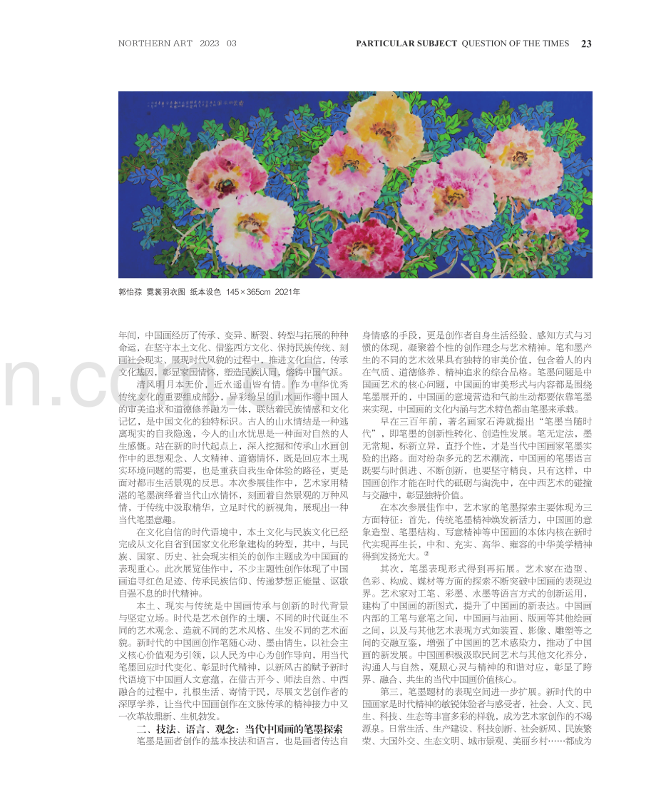 当代中国画的时代表达与创作新象——记中国艺术研究院第五届院展.pdf_第2页