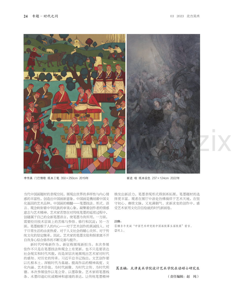 当代中国画的时代表达与创作新象——记中国艺术研究院第五届院展.pdf_第3页