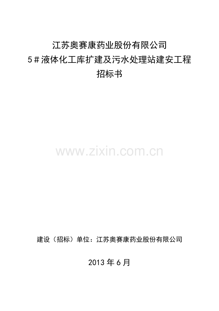 危险品仓库土建招标文件1.doc_第1页