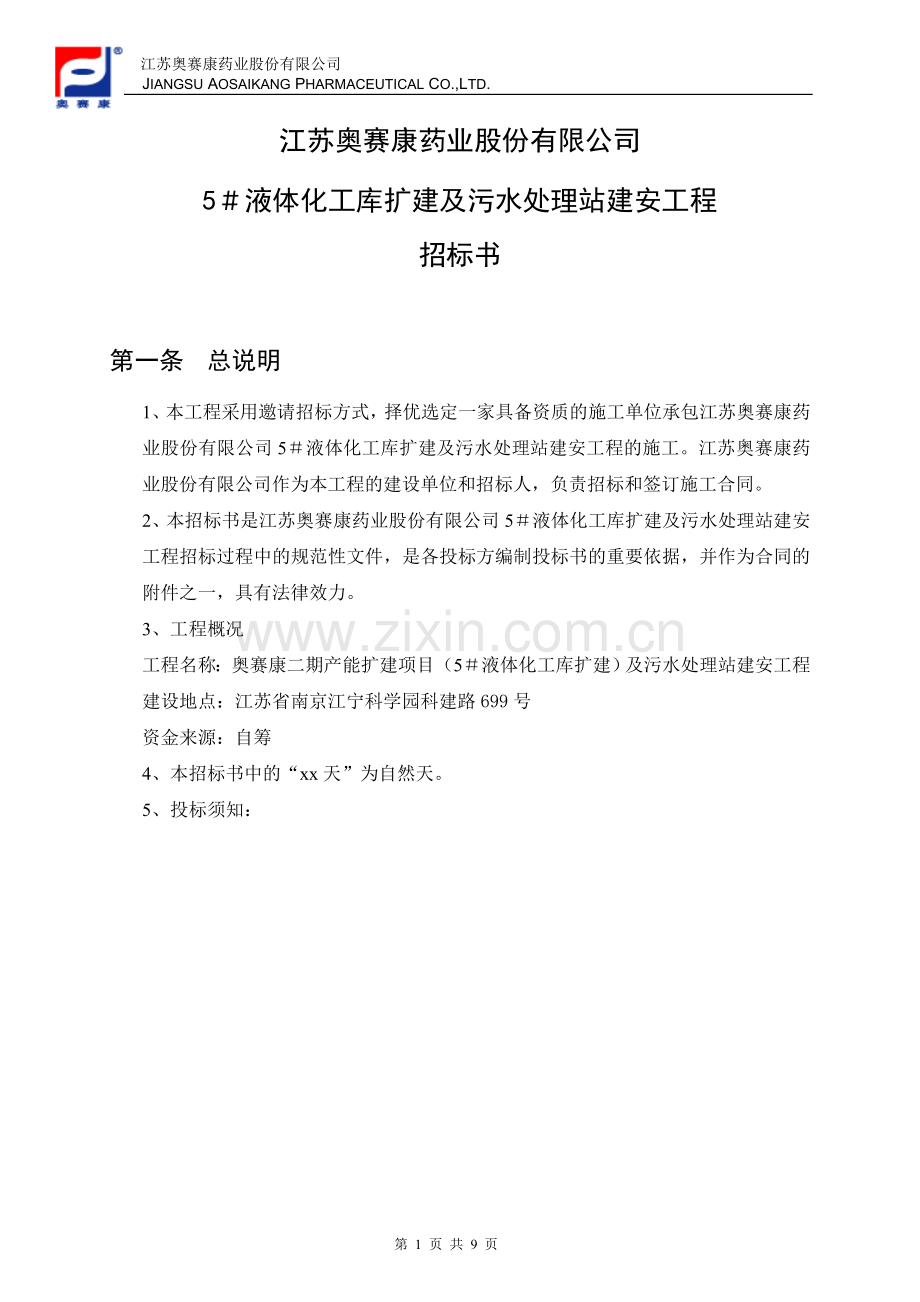 危险品仓库土建招标文件1.doc_第2页