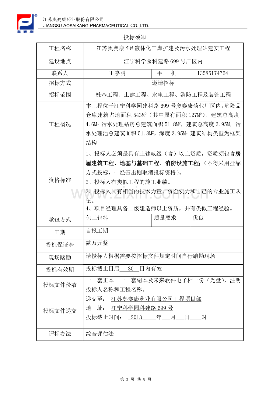 危险品仓库土建招标文件1.doc_第3页