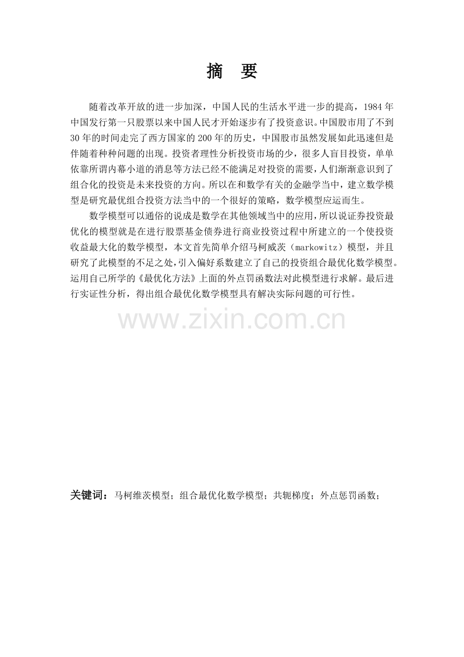 证券投资组合最优化模型.docx_第2页