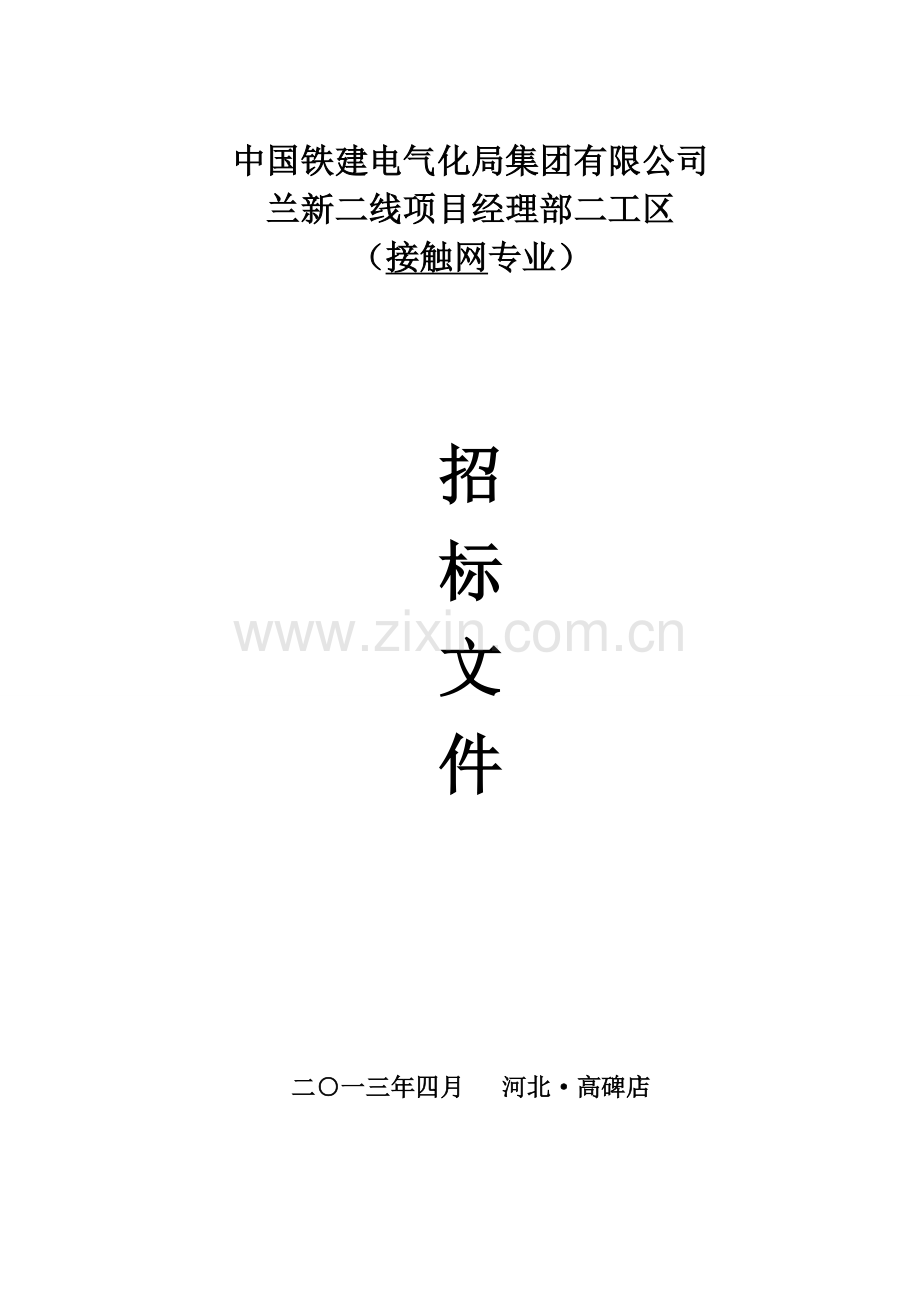 兰新二线接触网专业外部劳务招标文件.doc_第1页