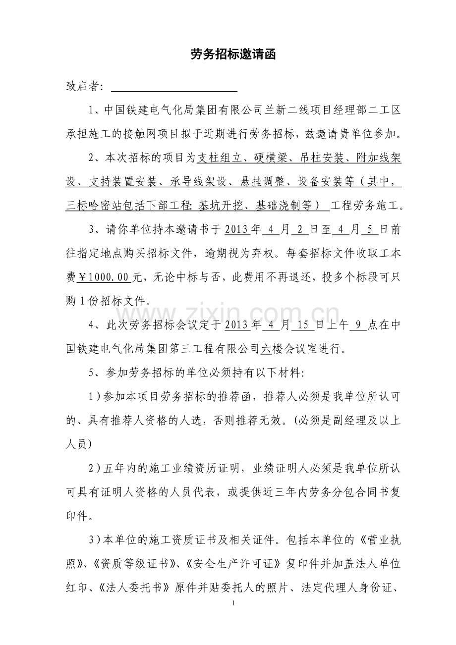 兰新二线接触网专业外部劳务招标文件.doc_第2页