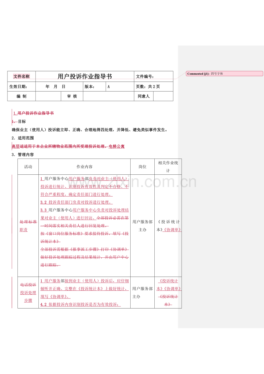 客户投诉作业指导书样本.doc_第1页