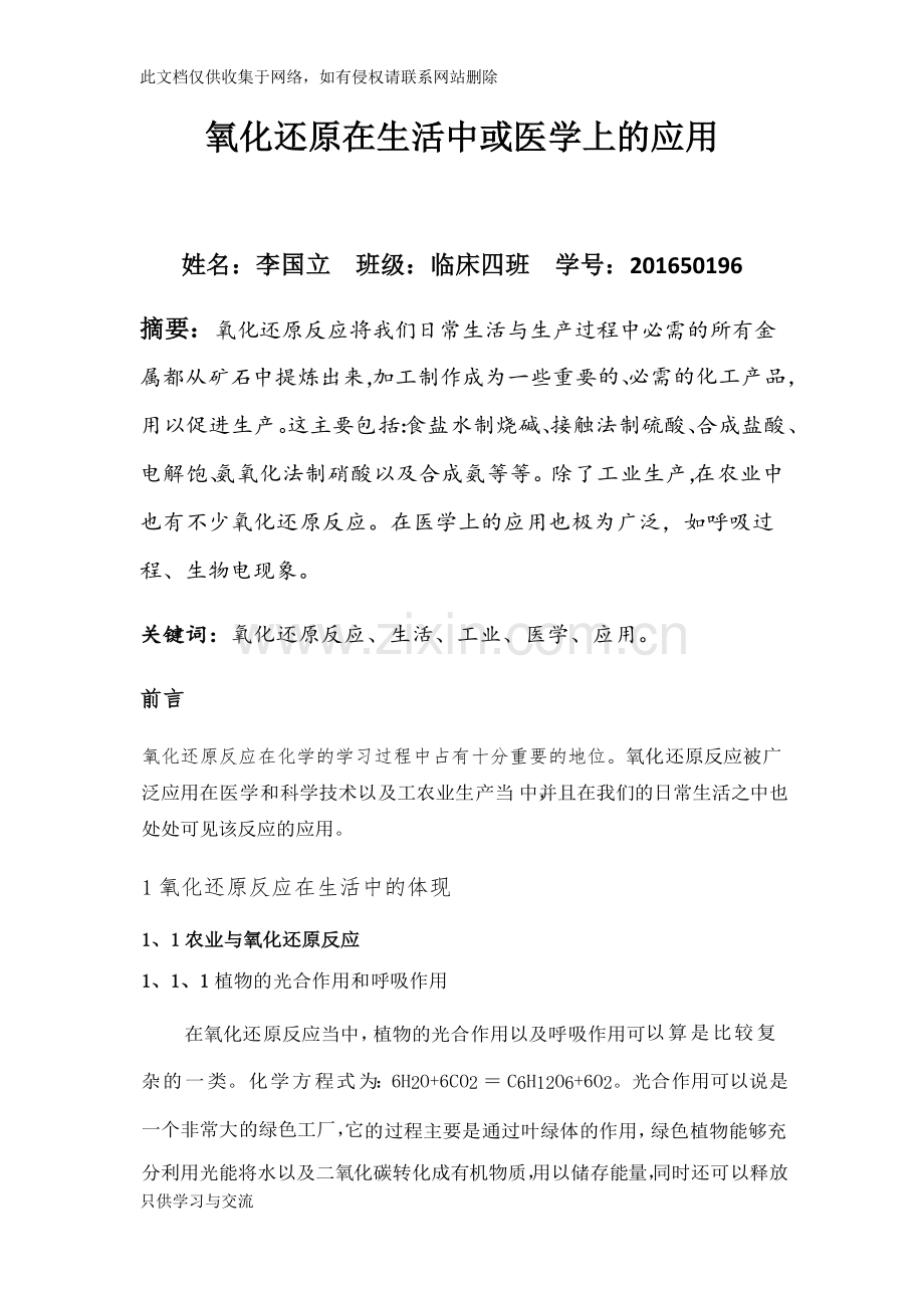 氧化还原在生活中或医学上的应用doc资料.docx_第1页