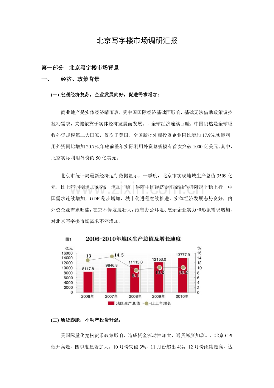 北京写字楼市场调研报告样本.doc_第1页