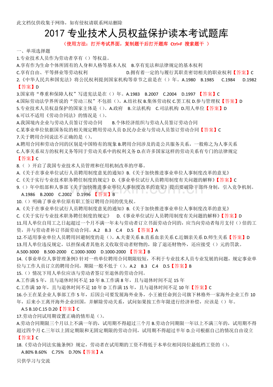 专业技术人员权益保护读本考试题库教程文件.doc_第1页