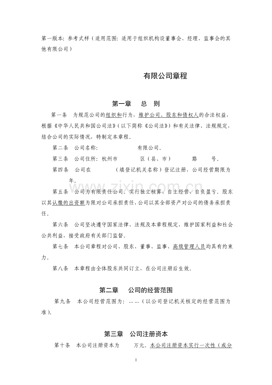 公司章程适用于组织机构设董事会经理监事会的其他有限公司.doc_第1页