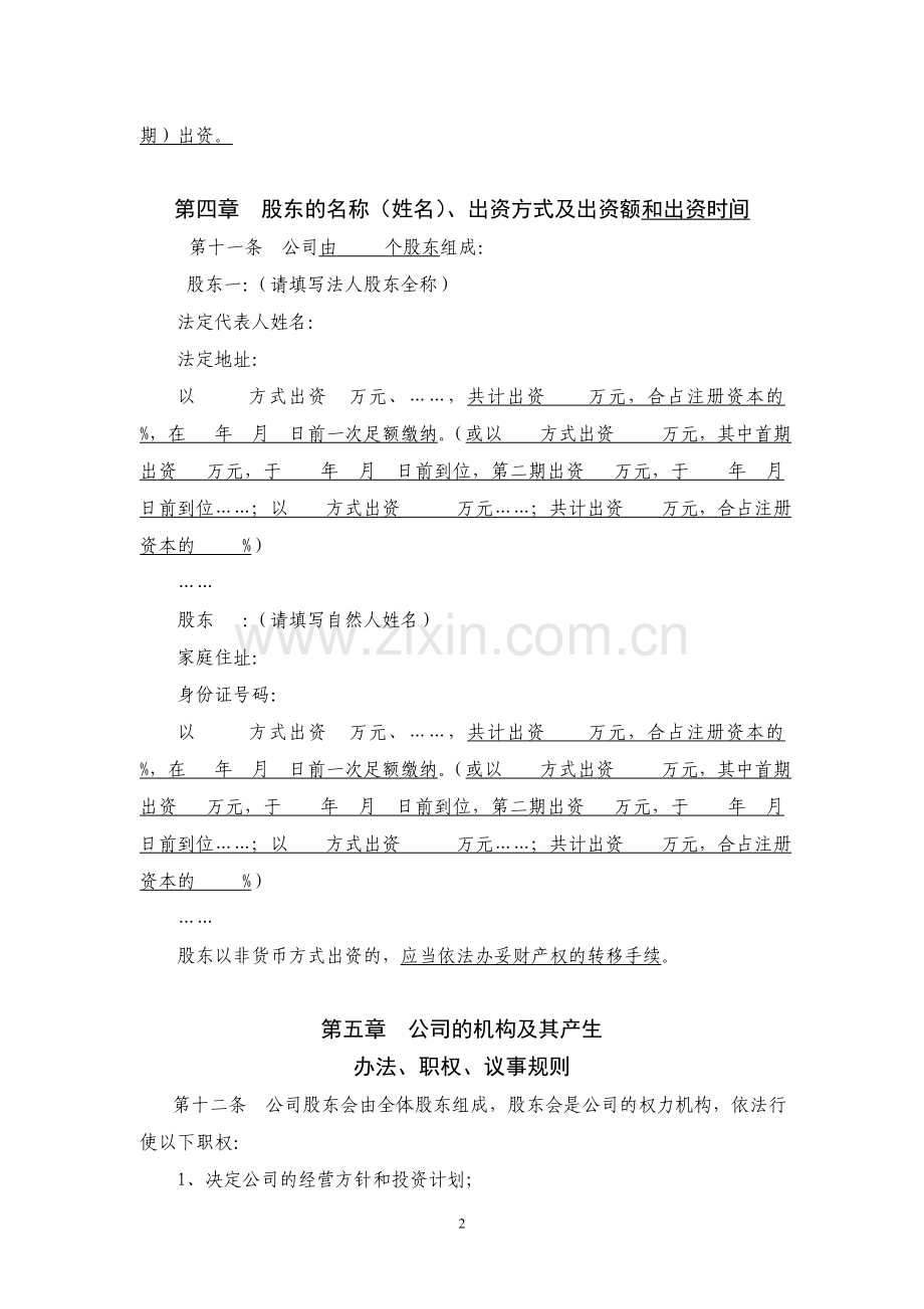 公司章程适用于组织机构设董事会经理监事会的其他有限公司.doc_第2页