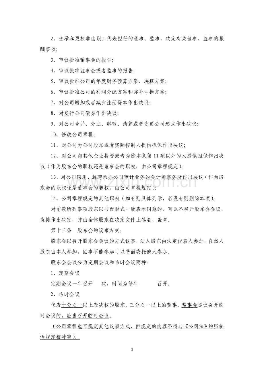 公司章程适用于组织机构设董事会经理监事会的其他有限公司.doc_第3页