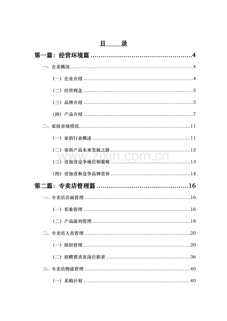 名典专卖店经营管理手册样本.doc_第1页