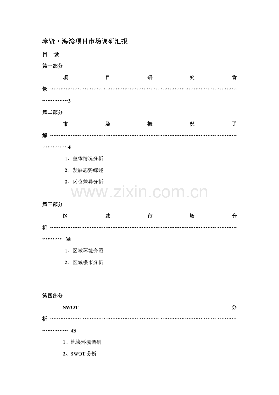 住宅花园项目市场调研报告样本.doc_第1页